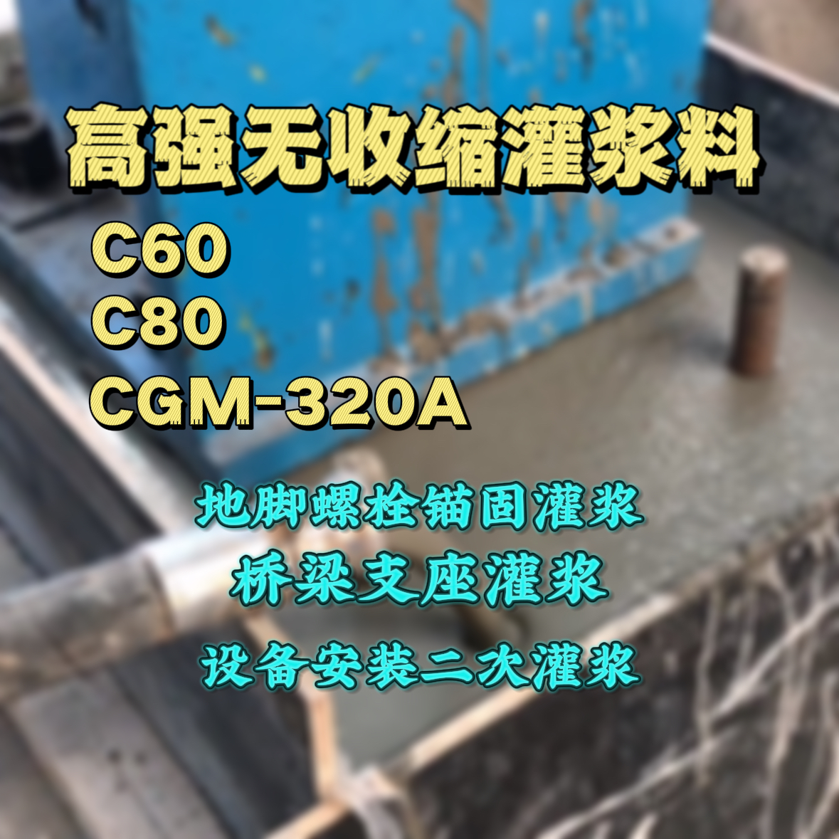 周口C60灌浆料